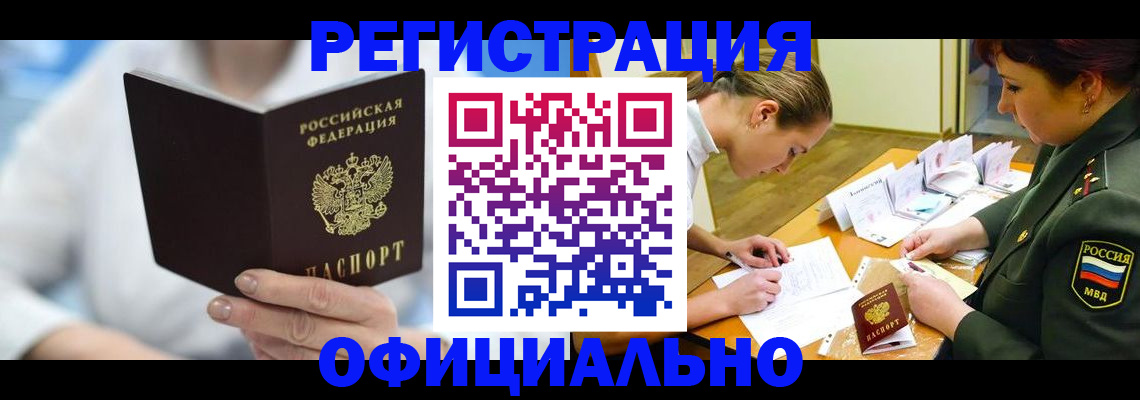 прописка в Светлограде